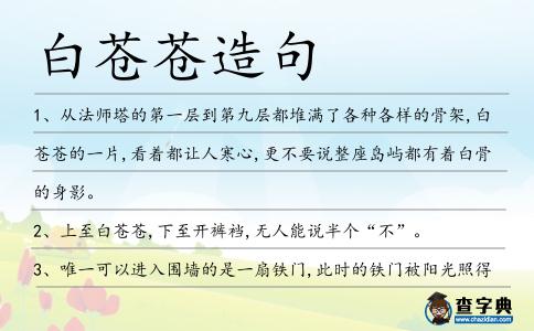白蒼蒼造句