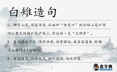 白雉造句
