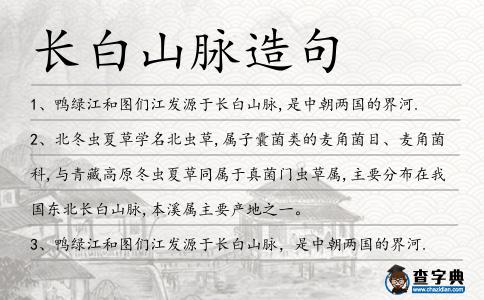 長白山脈造句