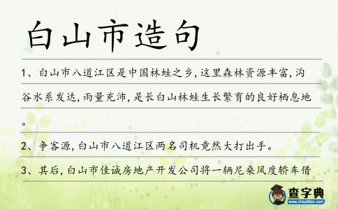 白山市造句