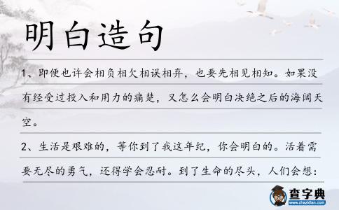 明白造句