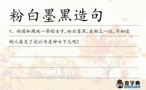 粉白墨黑造句