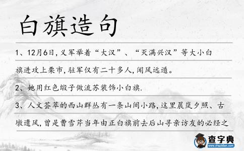 白旗造句