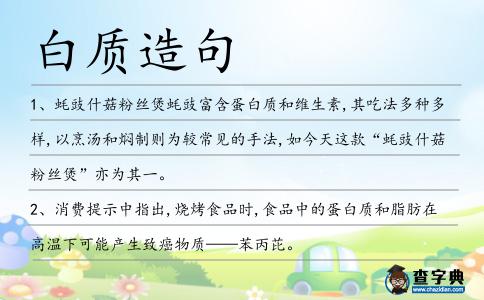 白質(zhì)造句