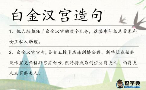 白金漢宮造句