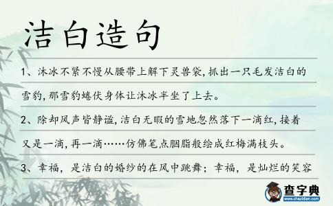 潔白造句