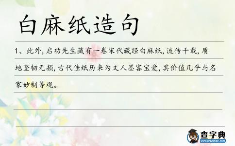 白麻紙造句