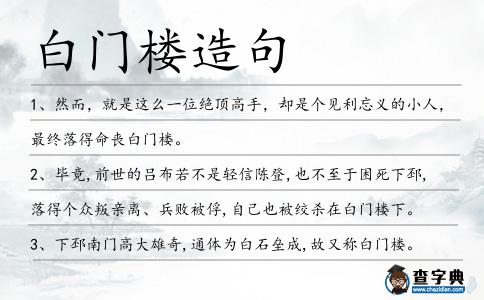 白門樓造句