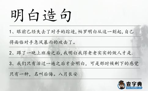 明白造句