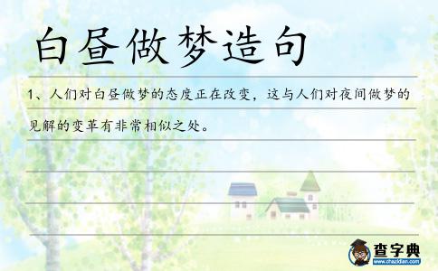 白晝做夢造句