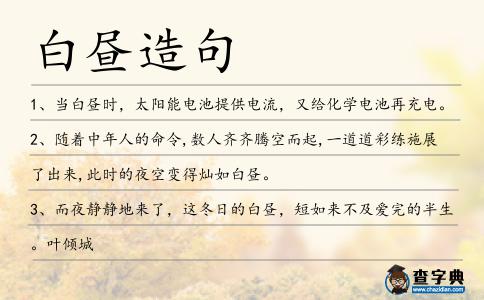 白晝造句