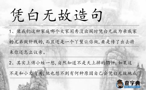 憑白無故造句