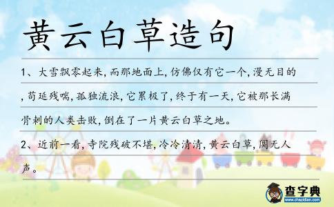 黃云白草造句