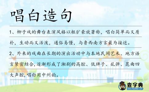 唱白造句