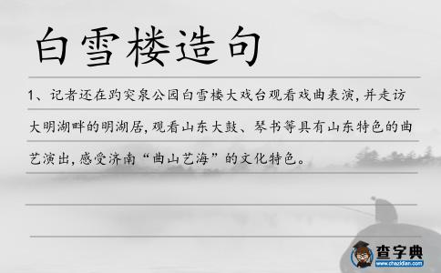白雪樓造句
