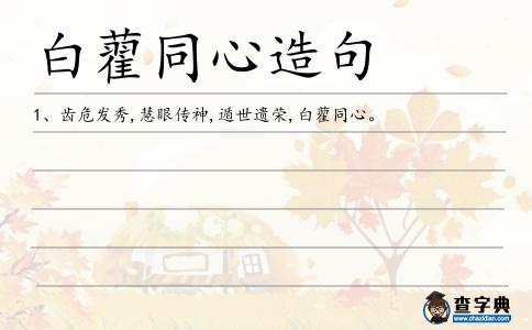 白藋同心造句