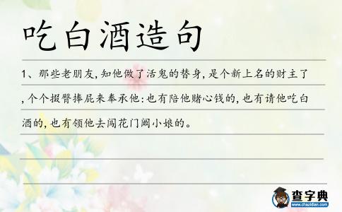 吃白酒造句
