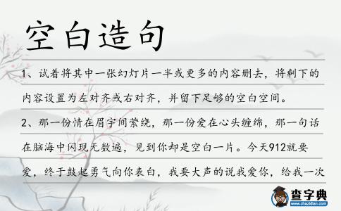 空白造句