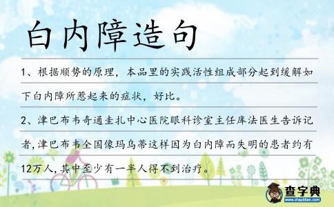白內障造句