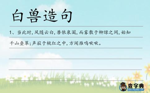 白獸造句