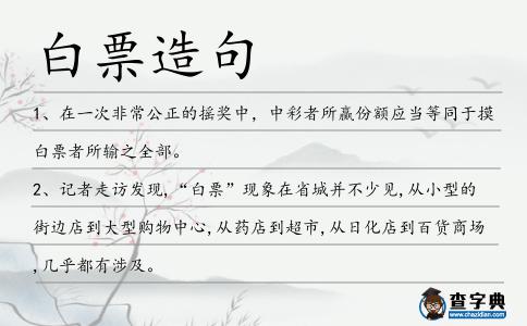 白票造句