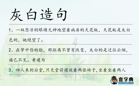 灰白造句