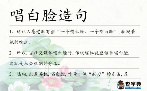 唱白臉造句