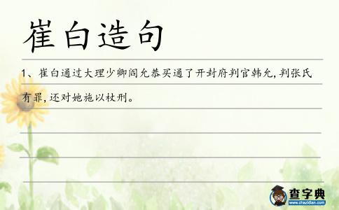 崔白造句
