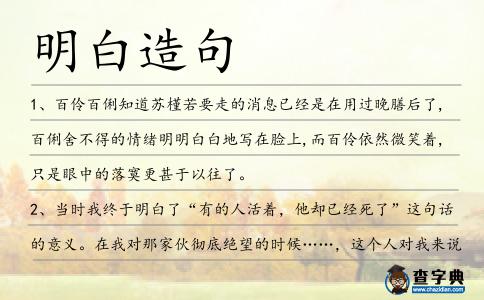 明白造句