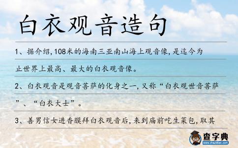 白衣觀音造句