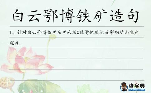 白云鄂博鐵礦造句