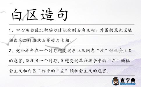 白區造句