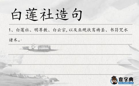 白蓮社造句