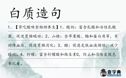 白質(zhì)造句