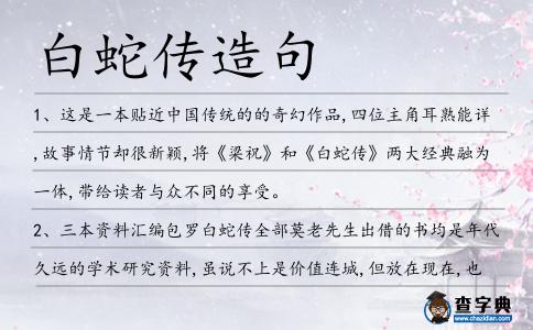 白蛇傳造句