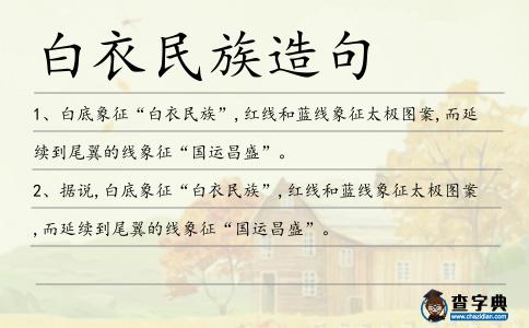 白衣民族造句
