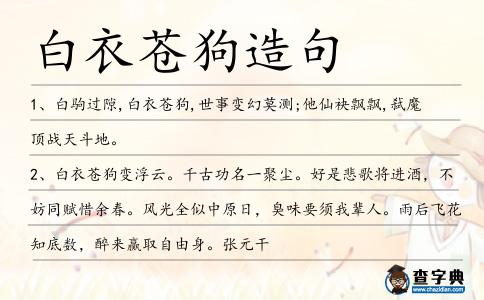 白衣蒼狗造句
