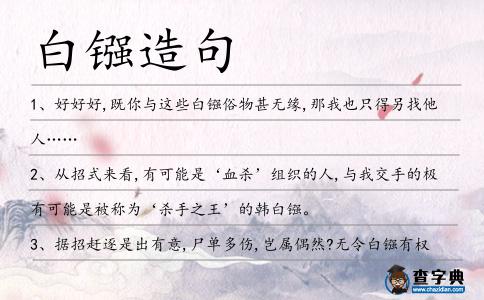白鏹造句