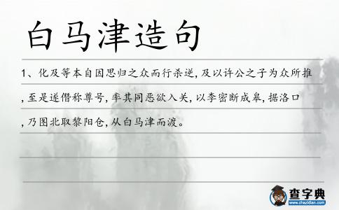 白馬津造句