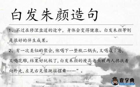 白發朱顏造句
