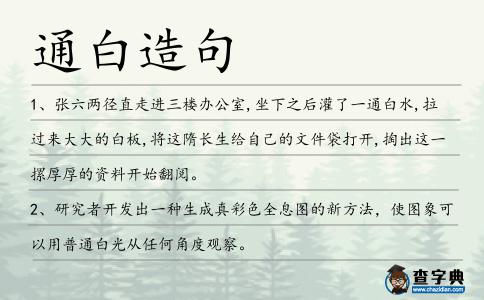 通白造句