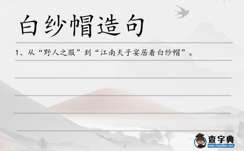 白紗帽造句