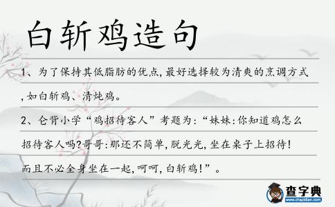 白斬雞造句