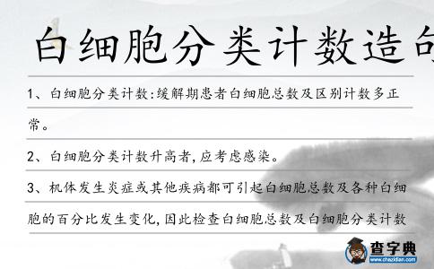 白細胞分類計數造句