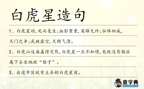 白虎星造句