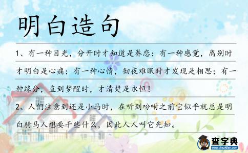 明白造句