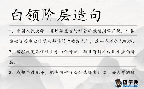 白領階層造句