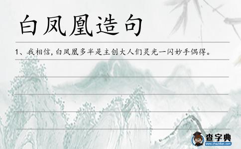 白鳳凰造句