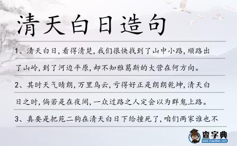 清天白日造句