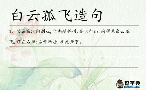 白云孤飛造句